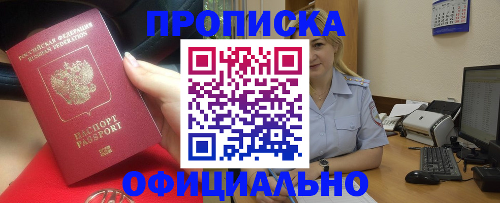 прописка законно в Валуйках